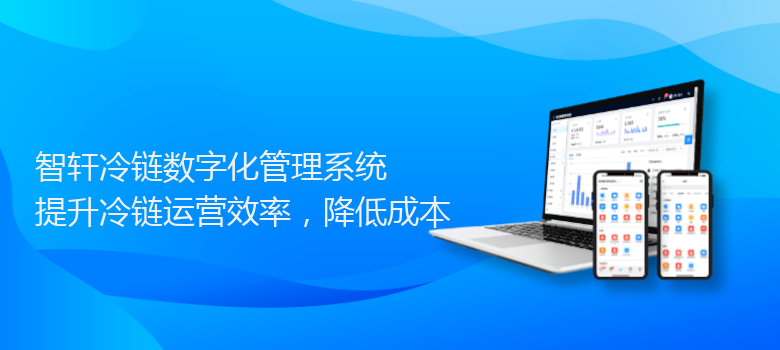 冷链数字化管理系统